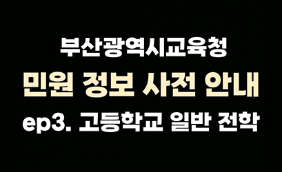 부산광역시교육청 민원정보 사전안내 ep3.고등학교 일반전학