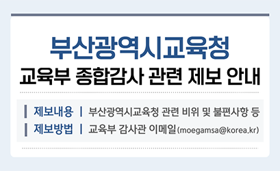 교육부 종합감사 관련 제보 안내 이미지
