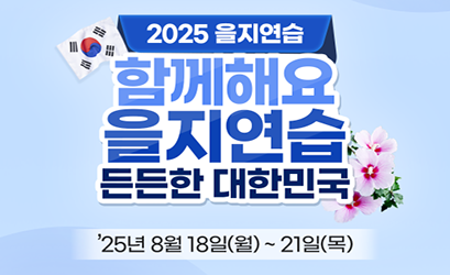 2025년 을지연습 안내 홍보 이미지