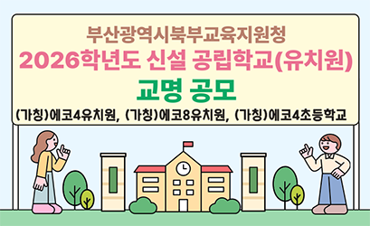 2026학년도 신설학교(유치원) 교명 공모 이미지