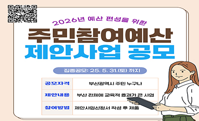 2026년 예산편성을 위한 주민참여예산 제안사업 집중공모 안내 이미지