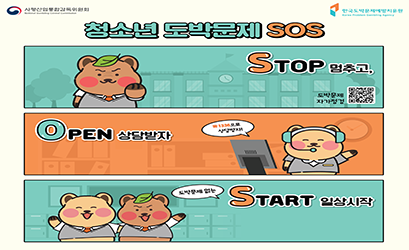 청소년 도박문제 SOS 홍보