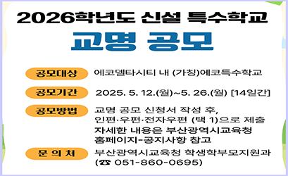 2026 신설 특수학교 교명 공모 이미지
