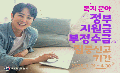 2025년 정부지원금 부정수급 집중신고기간 운영 홍보 배너