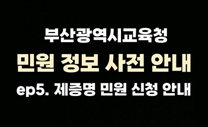 부산광역시교육청 민원정보 사전안내 ep5.제증명민원신청안내