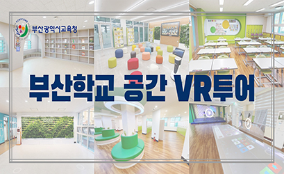 부산학교 공간 VR투어
