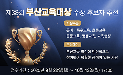 제38회 부산교육대상 수상 후보자 추천 안내 팝업존 이미지