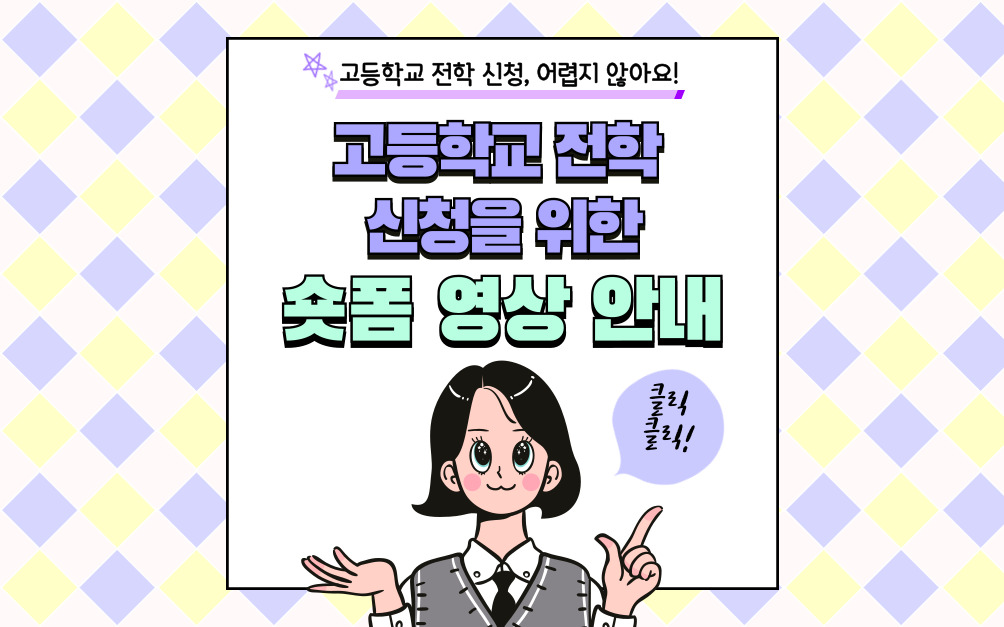 고등학교 일반 전학을 위한 숏폼 영상 안내 팝업 이미지