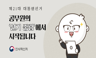 제21대 대통령 선거 관련 정치적 중립 홍보 이미지