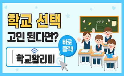 학교알리미 홍보 배너 이미지