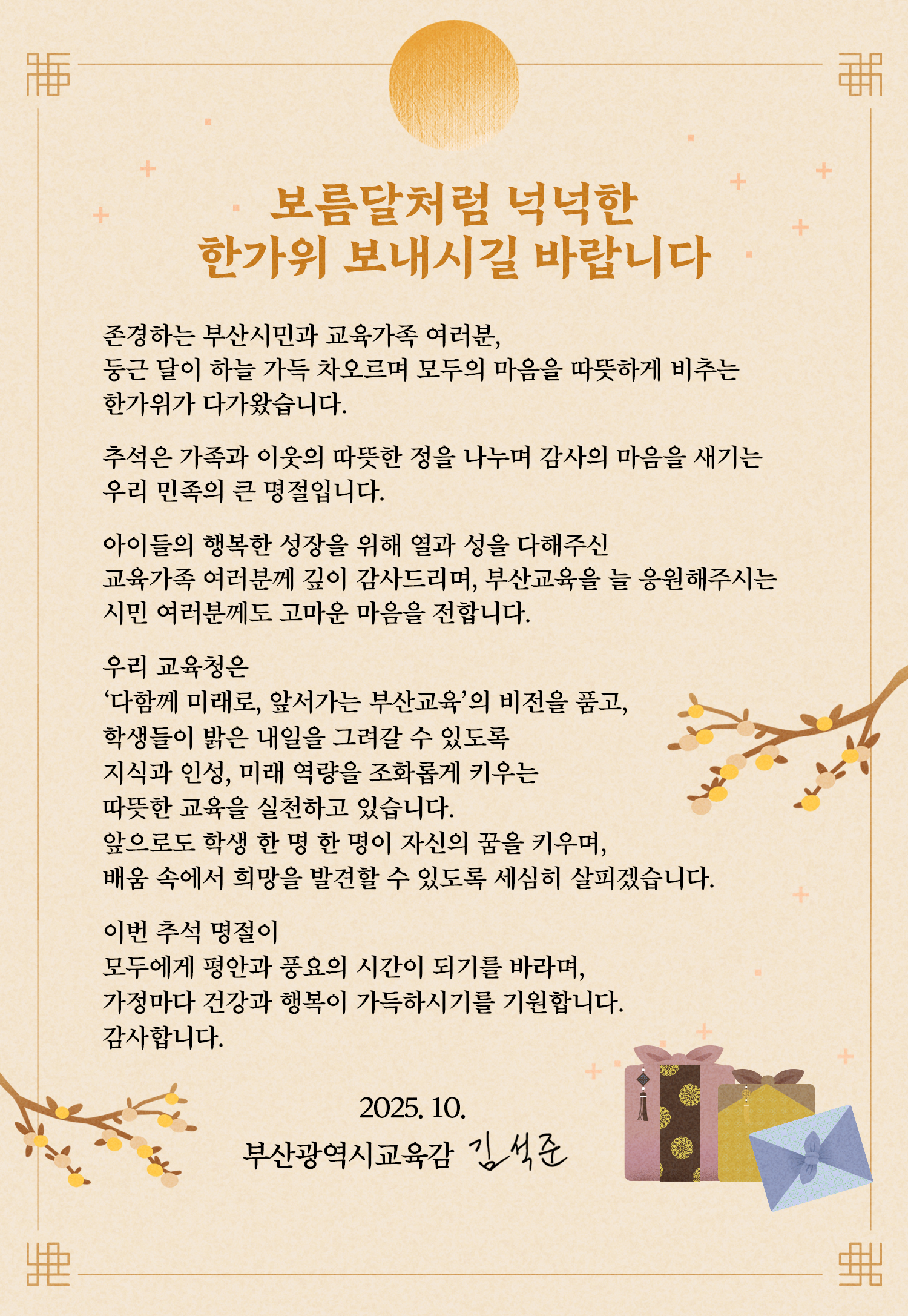 2025년 추석 서한문