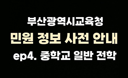 부산광역시교육청 민원정보 사전안내 ep4.중학교 일반 전학