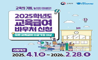2025학년도 교육급여 바우처 신청 홍보 배너