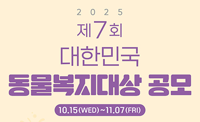 2025년 제7회 대한민국 동물복지대상 안내