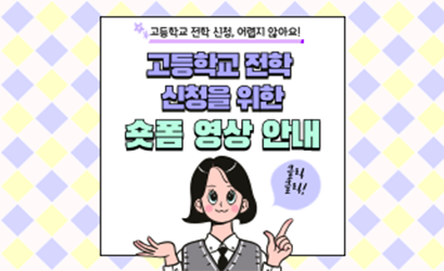 고등학교 일반 전학을 위한 숏폼 영상 안내 팝업 이미지