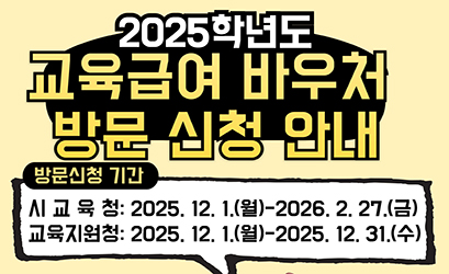 2025학년도 교육급여 바우처 방문신청 안내 홍보 이미지