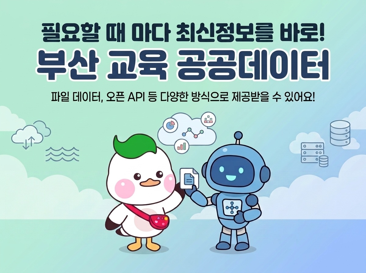 부산광역시교육청 필요할 때 마다 최신청보를 바로! 부산 교육 공공데이터 파일 데이터, 오픈 API 등 다양한 방식으로 제공받을 수 있어요!