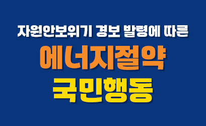 자원안보위기 경보 발령에 따른 에너지절약 국민행동