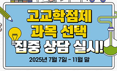 고교학점제 진로 학업설계 집중 상담 기간 홍보