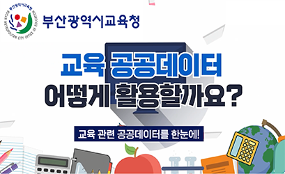 부산교육청 공공데이터 홍보 동영상 이미지