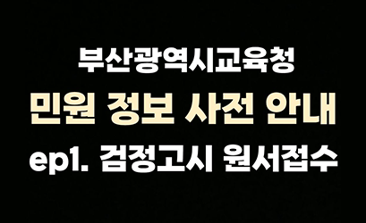 부산광역시교육청 민원정보 사전안내 ep1.검정고시 원서접수