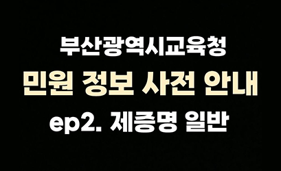 부산광역시교육청 민원정보 사전안내 ep2. 제증명 일반