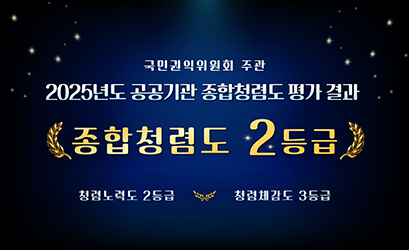 국민권익위원회 주관 2025년도 공공기관 종합청렴도 평가 결과 종합청렴도 2등급 청렴노력도 2등급 청렴채강도 3등급