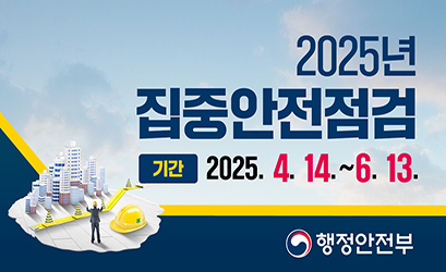2025년 시설물 집중안전점검 홍보 배너