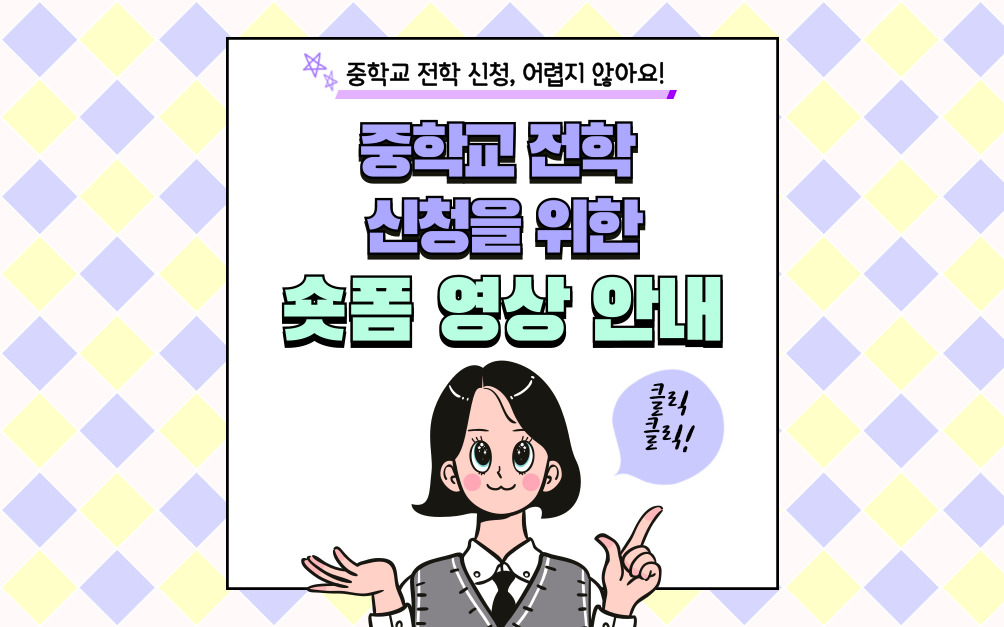 중학교 일반 전학을 위한 숏폼 영상 안내 팝업 이미지
