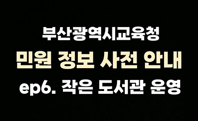 부산광역시교육청 민원정보 사전안내 ep5.작은 도서관 운영