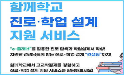 함께학교 진로·학업 설계 지원 서비스 안내
