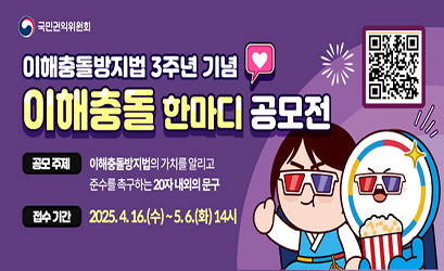 이해충돌 한마디 공모전 안내 웹배너 이미지