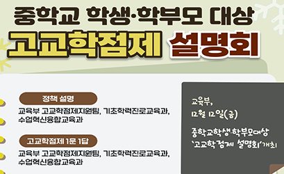 중학교 학생·학부모 대상 고교학점제 설명회 홍보(12월) 이미지
