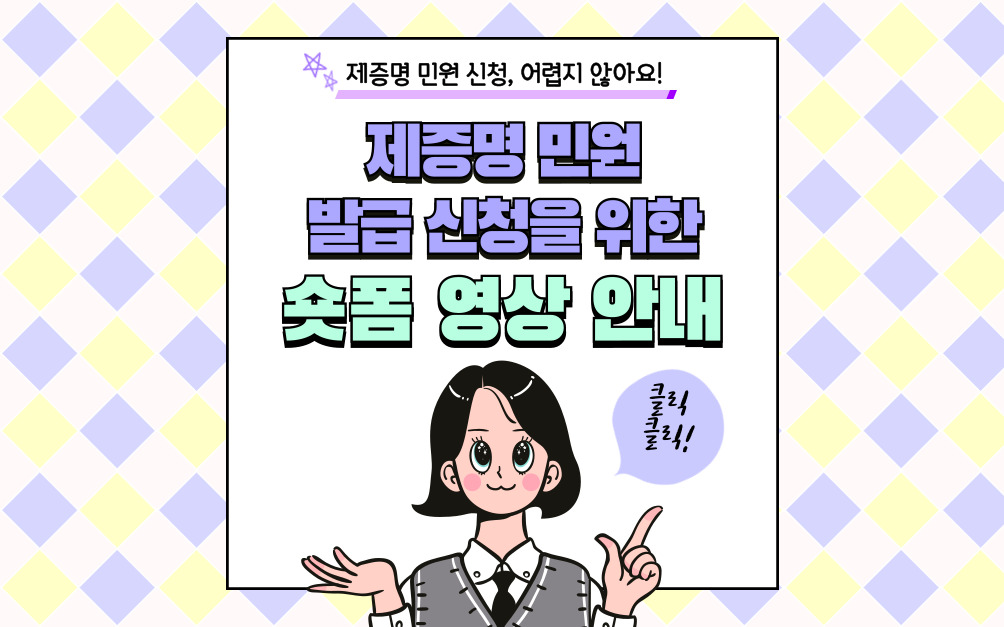 제증명민원 발급 신청을 위한 숏폼 영상 안내 팝업 이미지