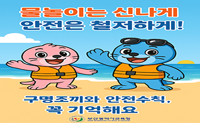 여름철 물놀이 안전사고 예방 홍보 이미지