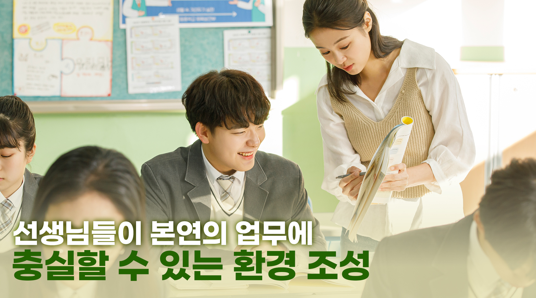 선생님이 업무에 충실할 수 있는 환경조성