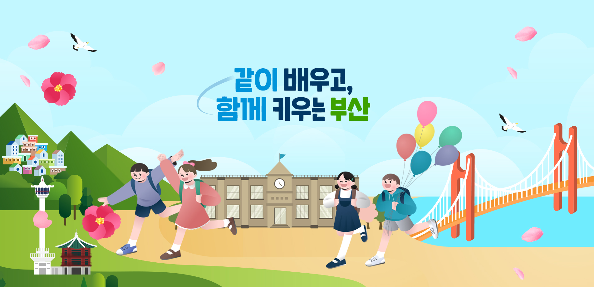 같이 배우고 함께 키우는 부산!
