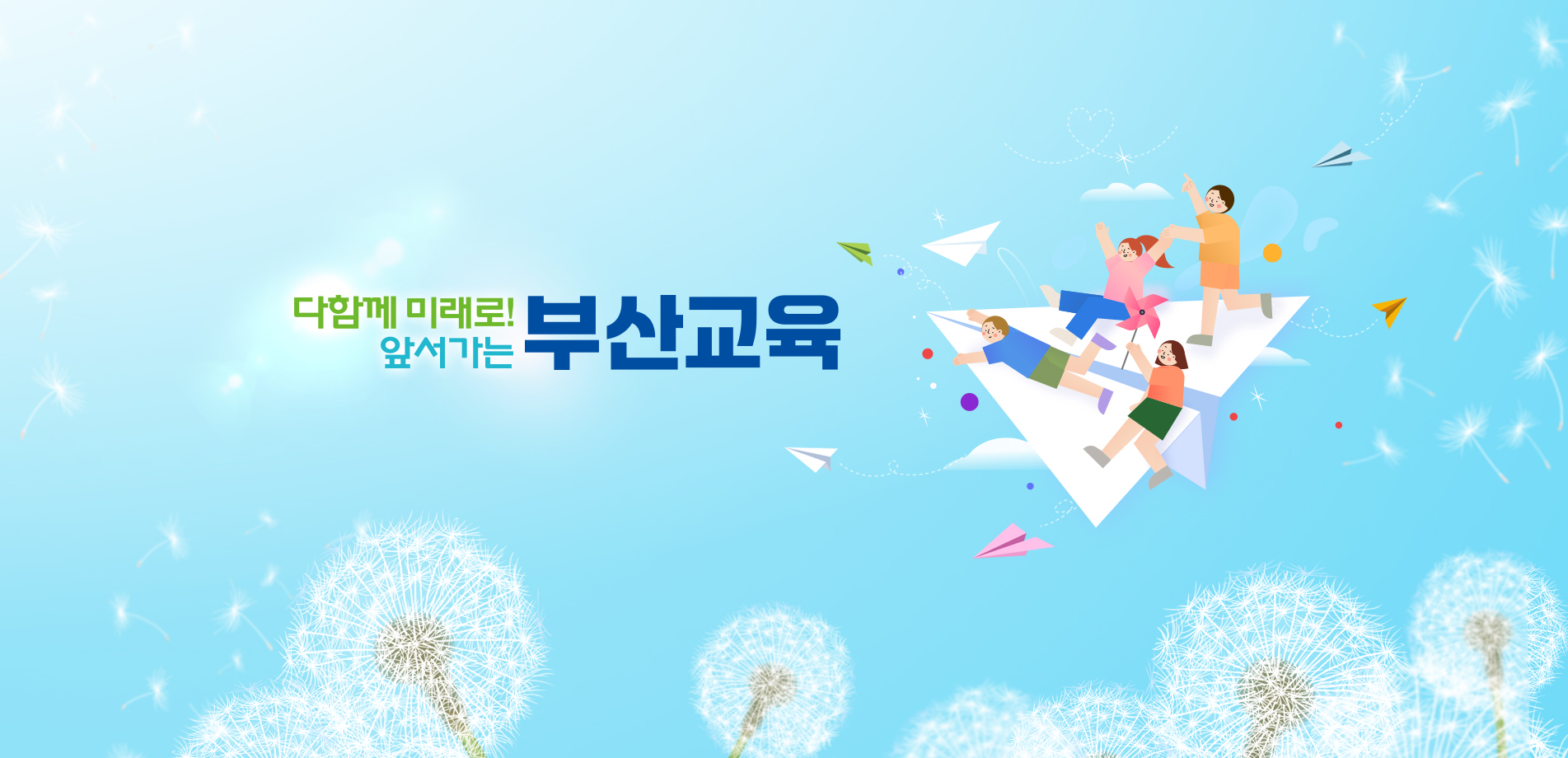 다같이 미래로  앞서가는 부산교육