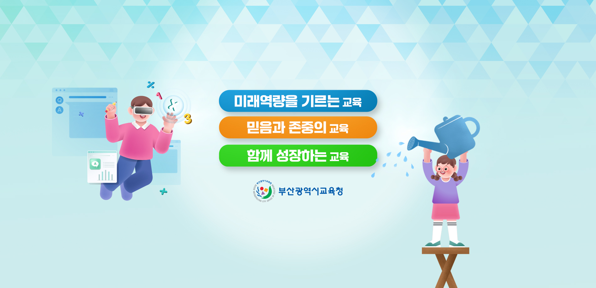 교육청 비전 3가지