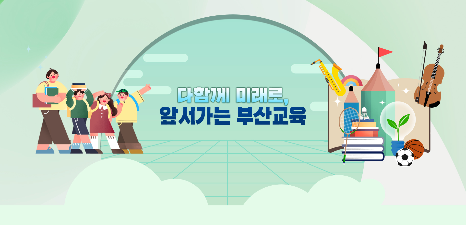 다같이 미래로  앞서가는 부산교육