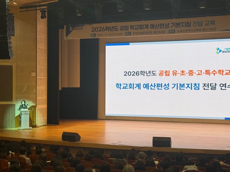 [2026학년도 공립 학교회계 예산편성 기본지침 전달 연수]

