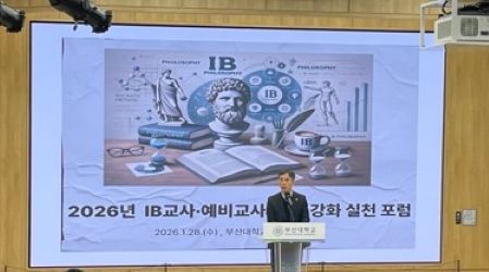 [2026년 부산시 IB 교사·예비교사 역량강화 실천 포럼 운영]

