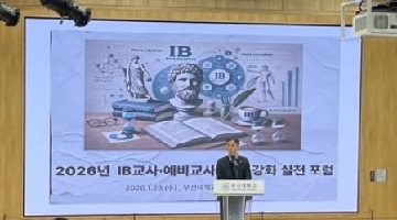 [공약사업 3-3-6] IB 연구학교 성과 정리, 단계적 확대 추진]