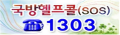 사회복무요원 국방헬프콜