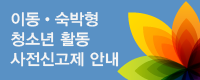 청소년활동사전신고제 안내