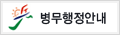 병무행정안내