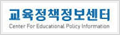 교육정책정보센터