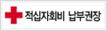 적십자회비