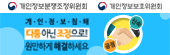 개인정보 분쟁조정위원회(16.11.28~)