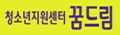청소년지원센터 꿈드림